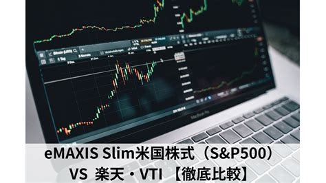 eMAXIS Slim米国株式(S&P500)と楽天VTIのどちらを選ぶべきか？悩んでいるあなたに朗報！