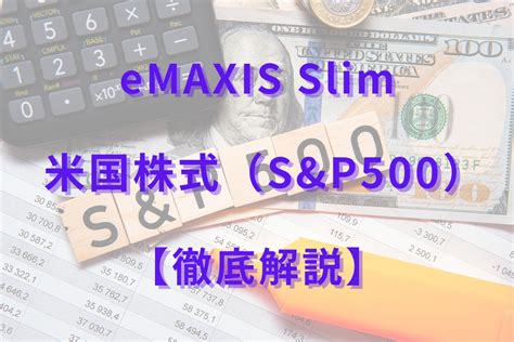 eMAXIS Slim 米国株式(S&P500) 大和証券で賢く投資する方法は？