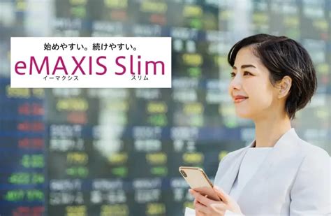 eMAXIS Slim米国株式（S&P500）でアメリカンドリームを掴もう！