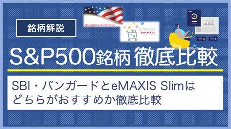 eMAXIS Slim 米国株式(S&P500)の利回りはどれくらい高いのか？驚くべき事実を解明！