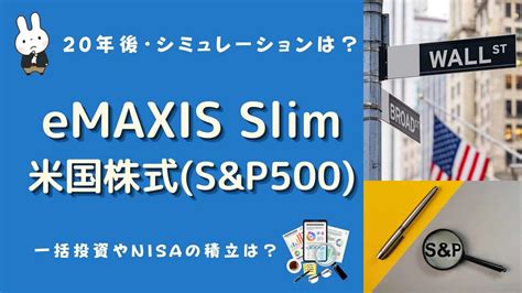 eMAXIS Slim 米国株式(S&P500) 20年後にどれだけ増えるのか？