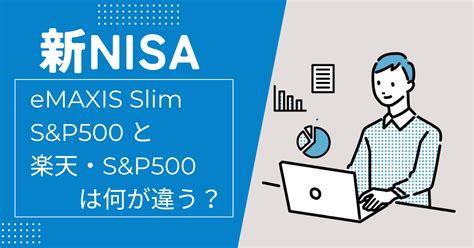 eMAXIS Slim 米国株式(S&P500) つみたてNISAは本当に賢い選択か？