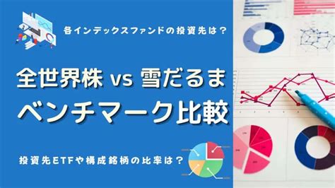 SBI・V・全世界株式と雪だるま、どちらを選ぶべきか？その違いを徹底解説！