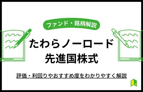 たわらノーロード全世界株式で投資の世界へ飛び込もう！その魅力とは？