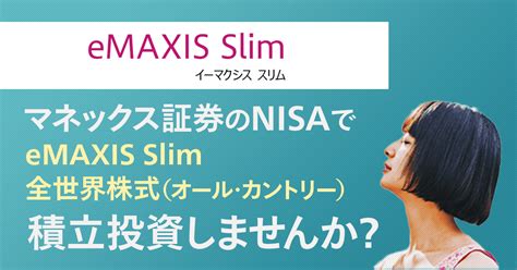 ｅｍａｘｉｓ ｓｌｉｍ全世界株式（オール・カントリー）はなぜ今人気なのか？